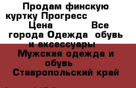 Продам финскую куртку Прогресс Progress   › Цена ­ 1 200 - Все города Одежда, обувь и аксессуары » Мужская одежда и обувь   . Ставропольский край